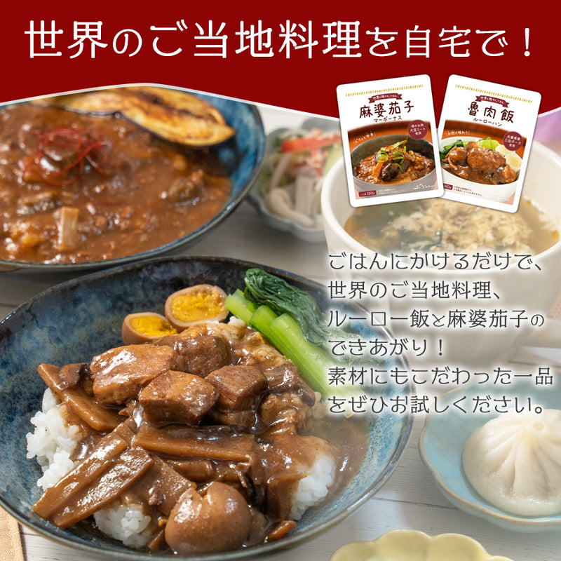 【送料無料】世界を旅するごはん ルーロー飯 麻婆茄子 お試し5食セット メール便限定商品