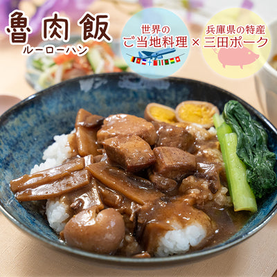 【送料無料】世界を旅するごはん ルーロー飯 麻婆茄子 お試し5食セット メール便限定商品