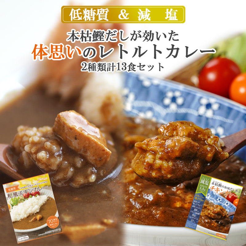 レトルト 本枯鰹の和風だし 減塩 低糖質 チキンカレー2種13食セット 但馬すこやか鶏 惣菜 常温保存 非常食