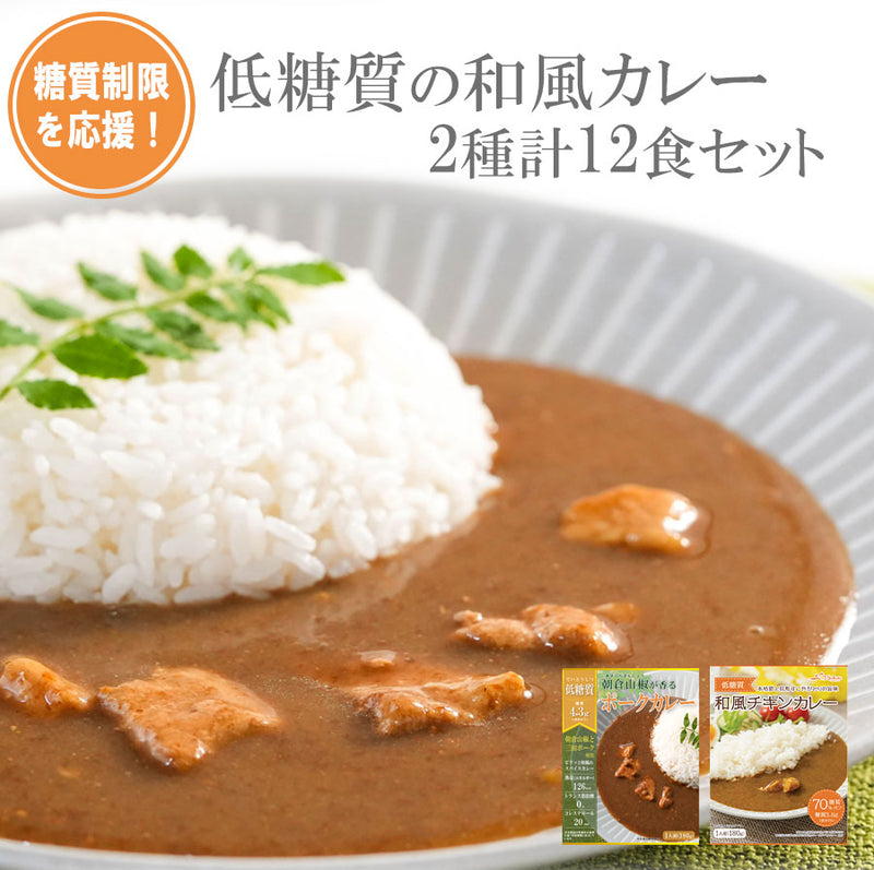 糖質制限を応援 低糖質の和風カレー2種類計12食 セット