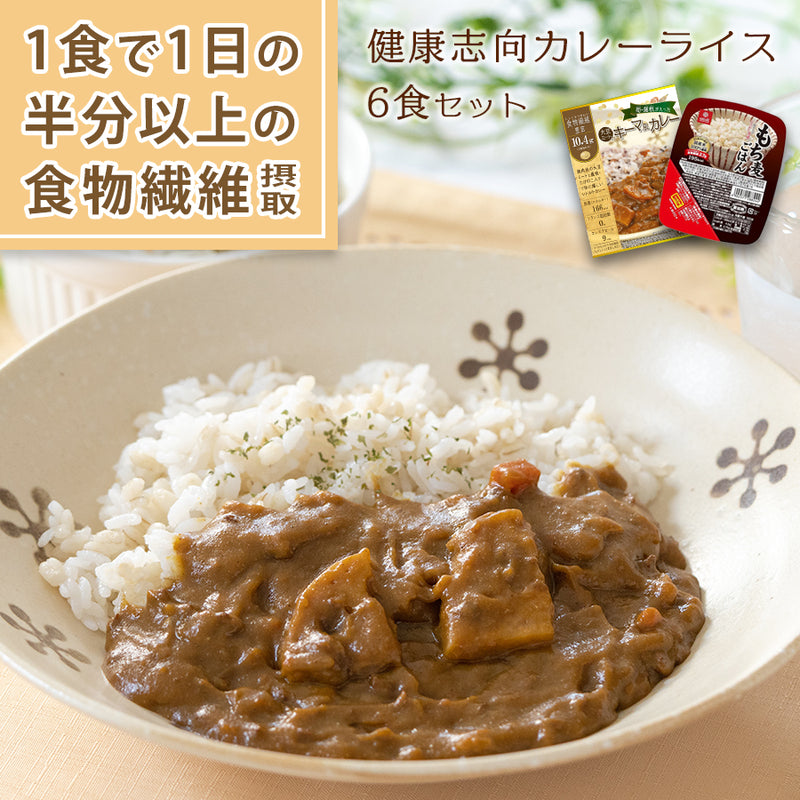 １食で１日の半分以上の食物繊維 大豆ミートのキーマカレー ＆ もち麦ごはん カレーライス ６食分セット