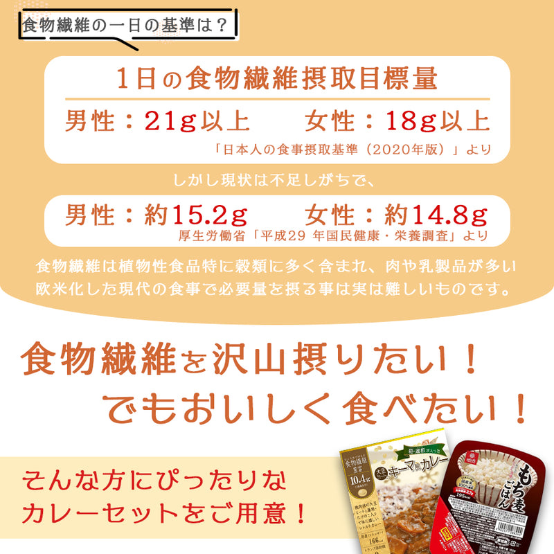 １食で１日の半分以上の食物繊維 大豆ミートのキーマカレー ＆ もち麦ごはん カレーライス ６食分セット