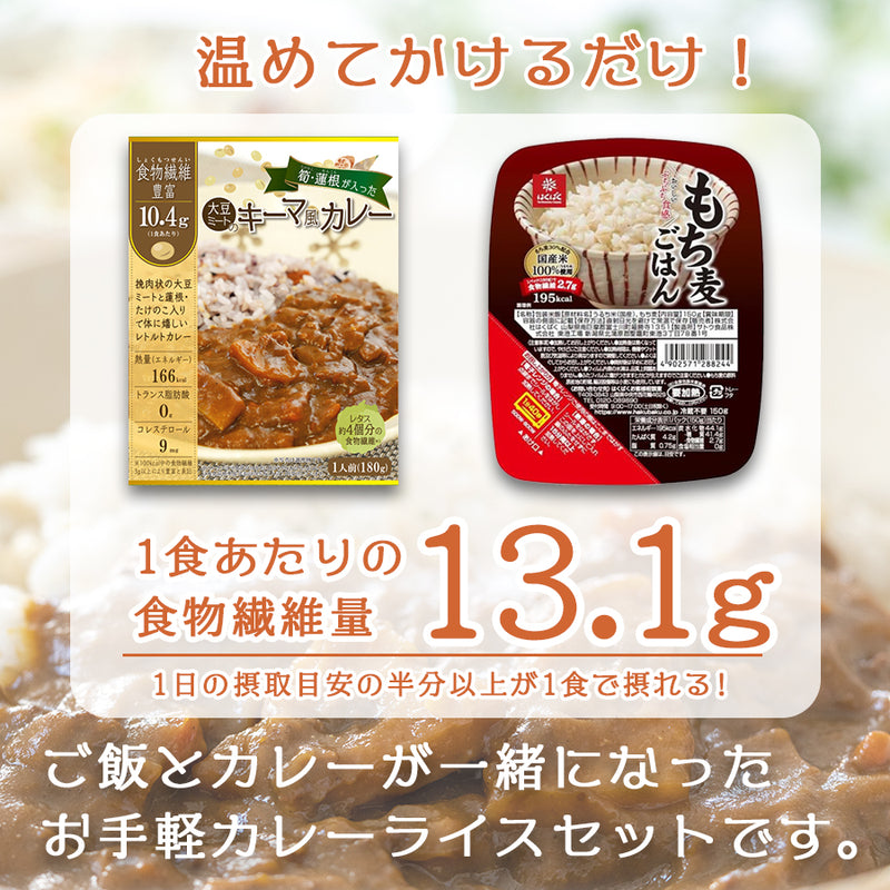 １食で１日の半分以上の食物繊維 大豆ミートのキーマカレー ＆ もち麦ごはん カレーライス ６食分セット