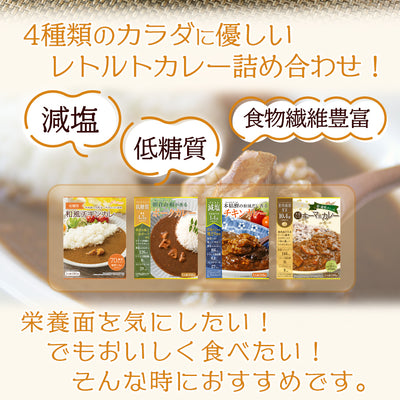 【送料無料】健康志向レトルトカレーお試し4種セット 減塩 低糖質 食物繊維豊富 メール便限定商品
