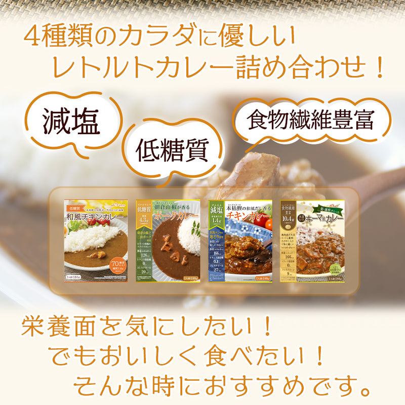 【送料無料】健康志向レトルトカレーお試し4種セット 減塩 低糖質 食物繊維豊富 メール便限定商品