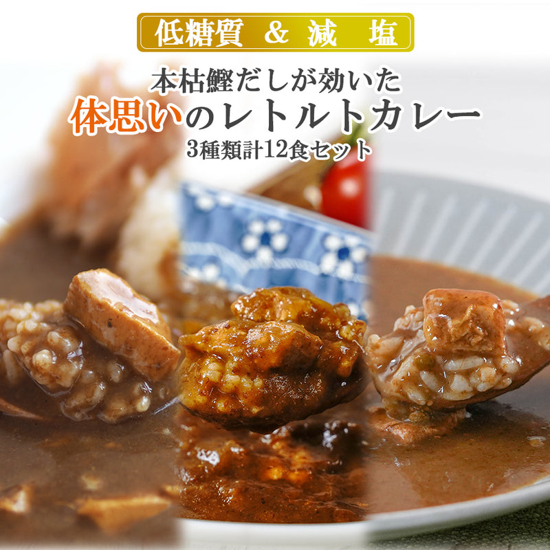 本枯鰹だしが効いた 体思いのレトルトカレー3種類計12食セット