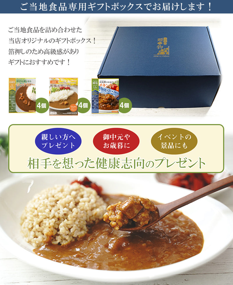 本枯鰹だしが効いた 体思いのレトルトカレー3種類計12食 ギフトセット 低糖質 減塩