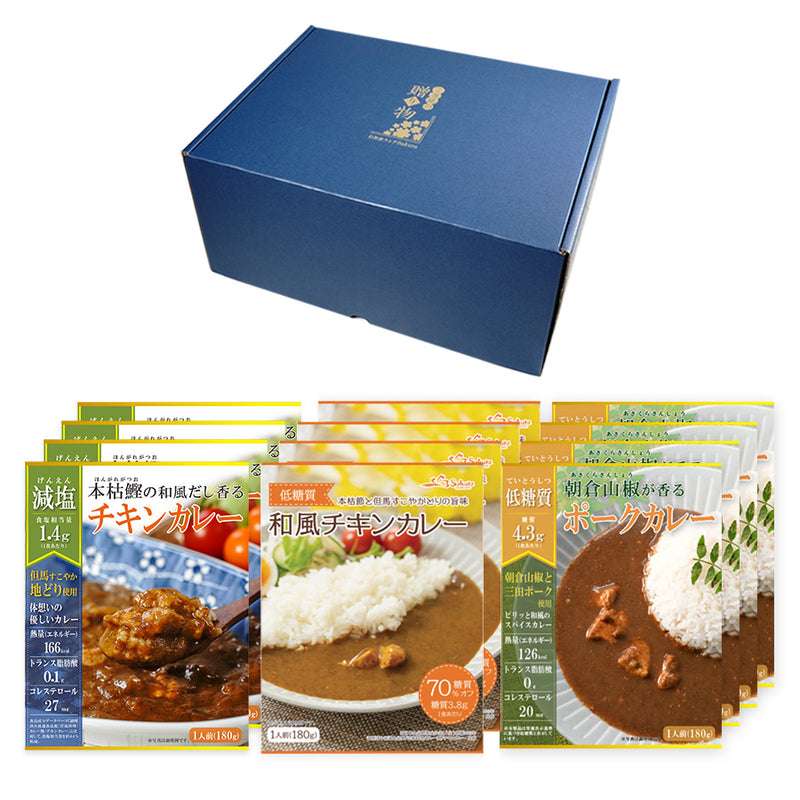本枯鰹だしが効いた 体思いのレトルトカレー3種類計12食 ギフトセット 低糖質 減塩