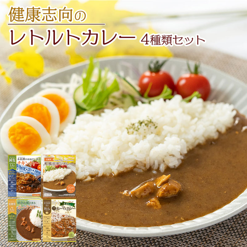 【送料無料】健康志向レトルトカレーお試し4種セット 減塩 低糖質 食物繊維豊富 メール便限定商品