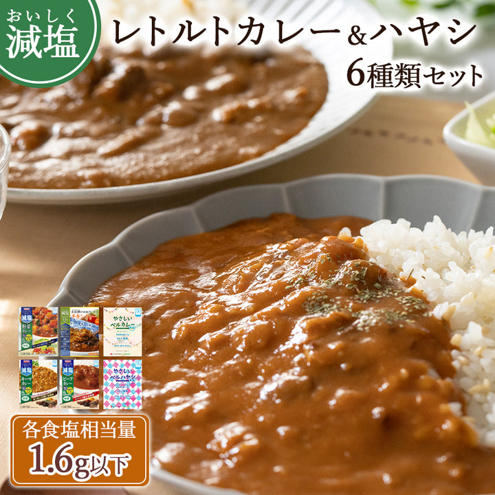 減塩 レトルト こだわりカレー ＆ ハヤシライス 6種類詰め合わせ