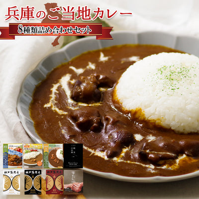 ご当地 レトルトカレー 兵庫県 8種 詰め合わせ セット グルメ