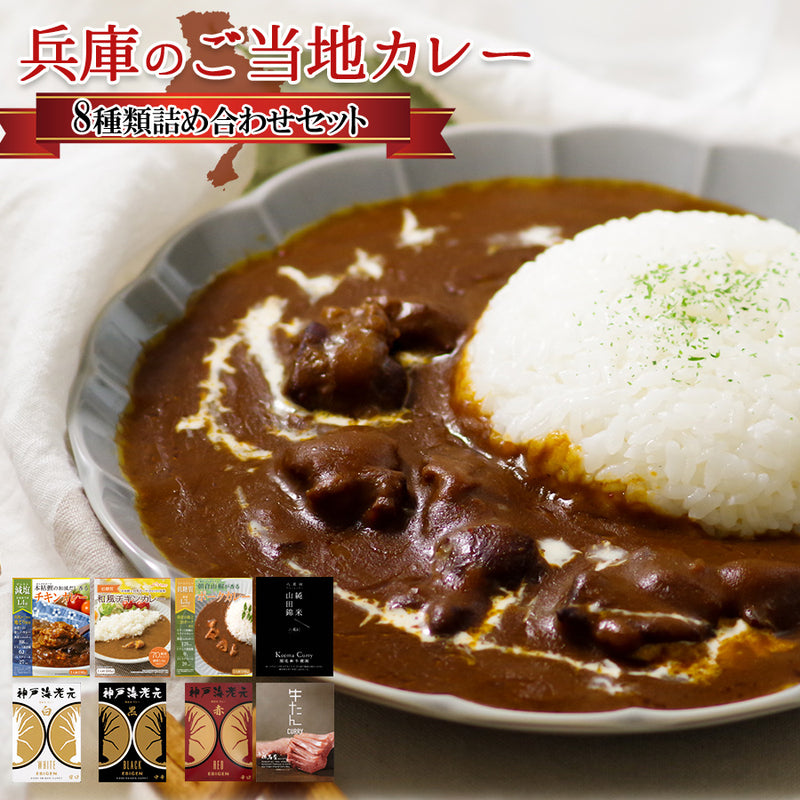 ご当地 レトルトカレー 兵庫県 8種 詰め合わせ セット グルメ