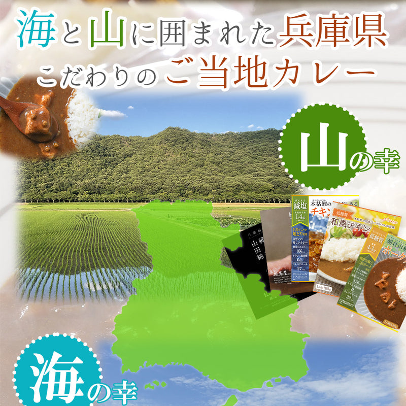 ご当地 レトルトカレー 兵庫県 8種 詰め合わせ セット グルメ