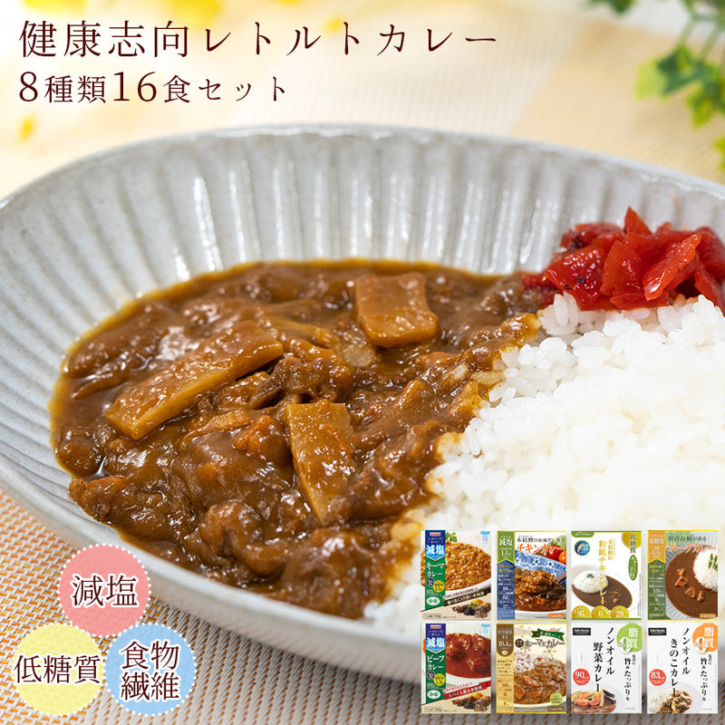 健康志向  体に優しいレトルトカレー 8種計16食 詰め合わせ セット