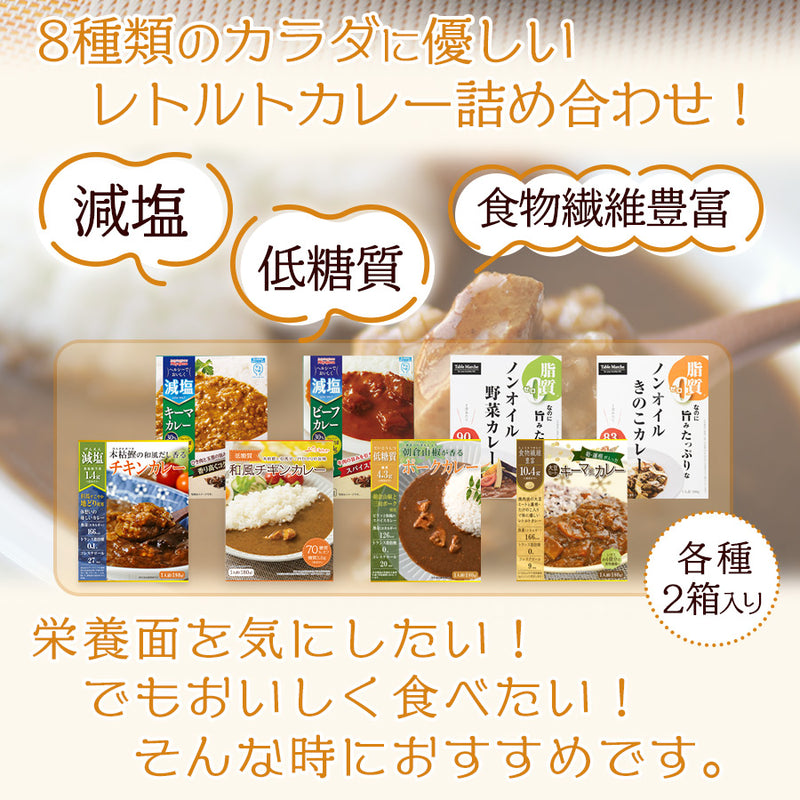 健康志向  体に優しいレトルトカレー 8種計16食 詰め合わせ セット