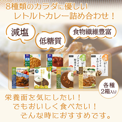 健康志向  体に優しいレトルトカレー 8種計16食 詰め合わせ セット