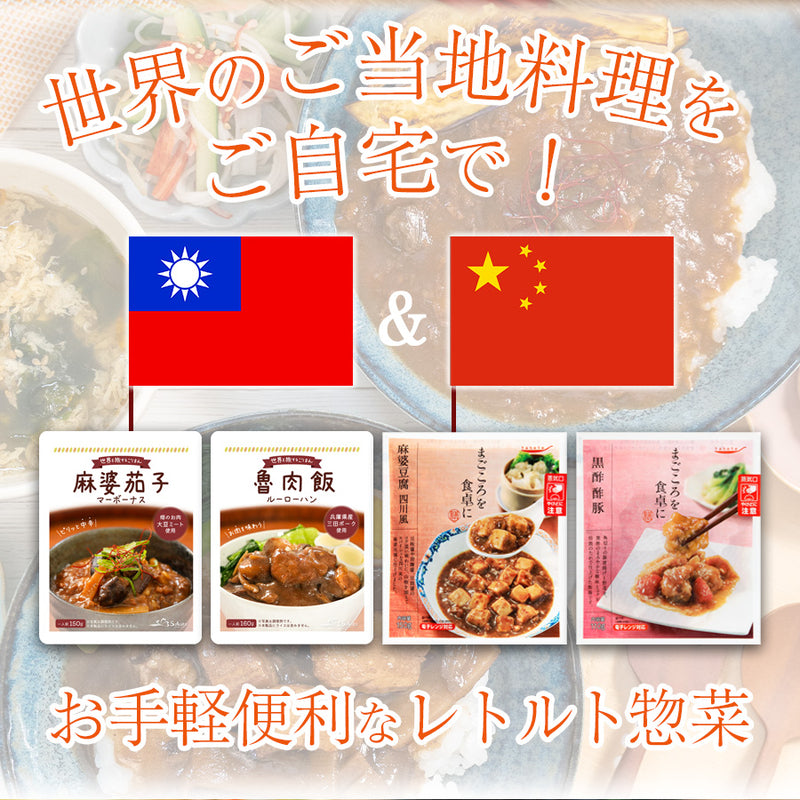 レトルト世界のグルメ 中華＆台湾 4種計8食 詰め合わせセット 常温保存 ご当地