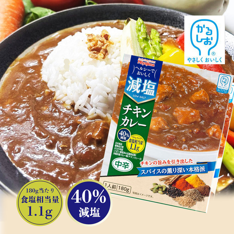 宮島醤油 減塩チキンカレー 180g （かるしお） レトルト 健康ギフト 塩分控えめ 常温保存 内祝い お歳暮