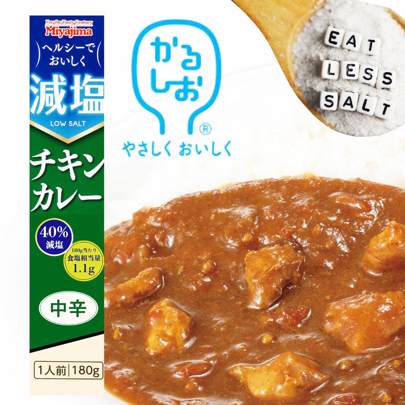 宮島醤油 減塩チキンカレー 180g （かるしお） レトルト 健康ギフト 塩分控えめ 常温保存 内祝い お歳暮
