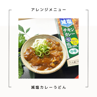 宮島醤油 減塩チキンカレー 180g （かるしお） レトルト 健康ギフト 塩分控えめ 常温保存 内祝い お歳暮