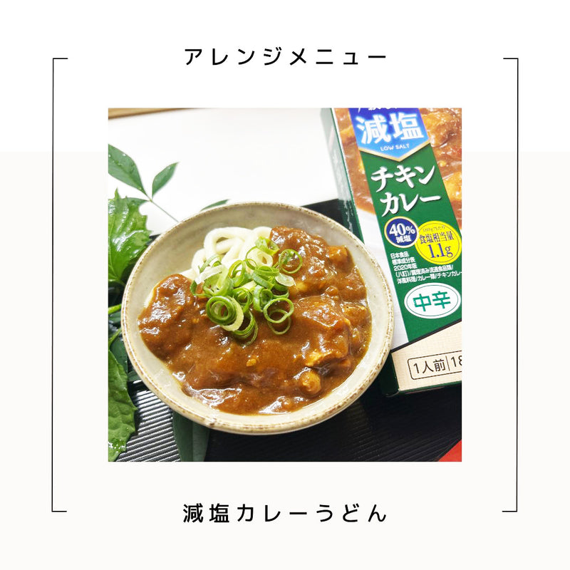 宮島醤油 減塩チキンカレー 180g （かるしお） レトルト 健康ギフト 塩分控えめ 常温保存 内祝い お歳暮