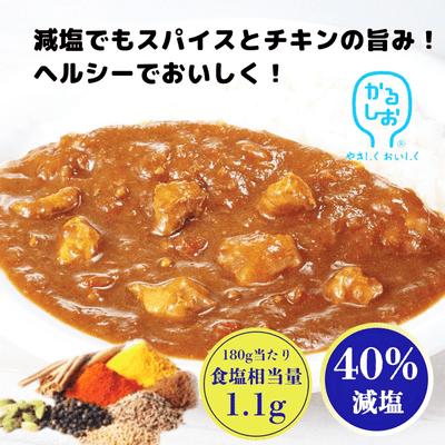 宮島醤油 減塩チキンカレー 180g （かるしお） レトルト 健康ギフト 塩分控えめ 常温保存 内祝い お歳暮