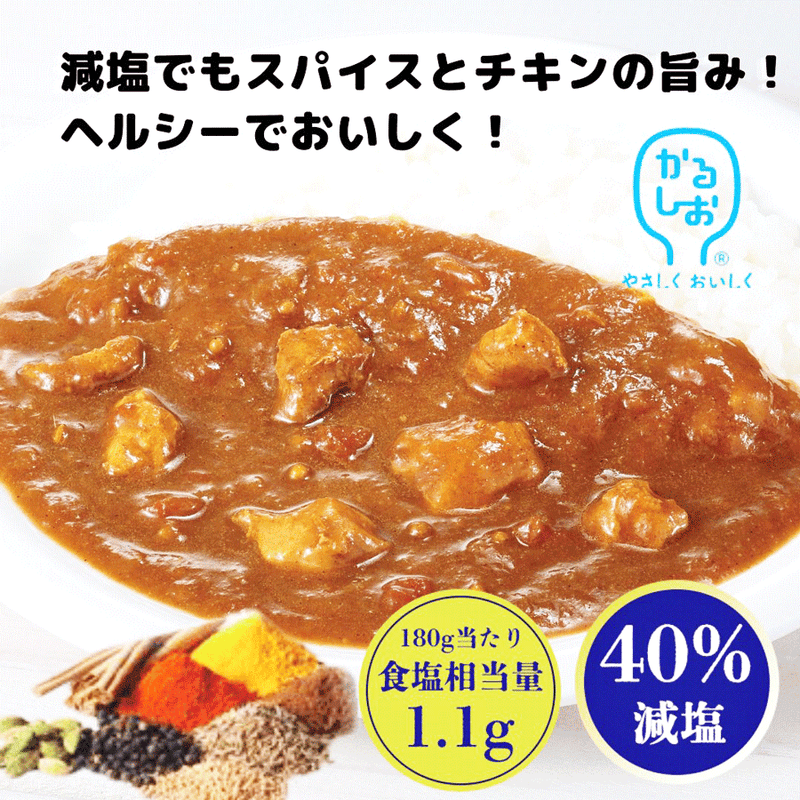 宮島醤油 減塩チキンカレー 180g （かるしお） レトルト 健康ギフト 塩分控えめ 常温保存 内祝い お歳暮