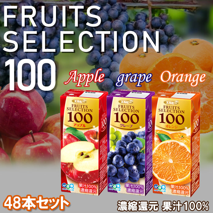 フルーツセレクション パックジュース3種類計48パック (アップル オレンジ グレープ) 受験生 応援