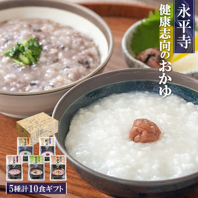 【ギフトボックス】レトルト おかゆ 永平寺 ５種類10食セット