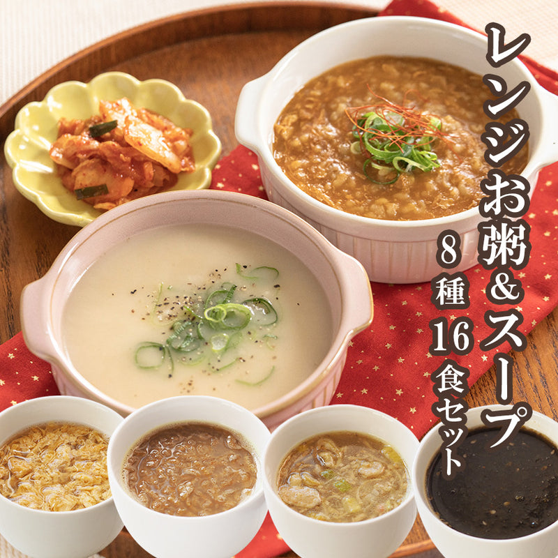 グルメなおかゆとスープ8種16食セット