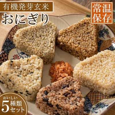 有機 発芽玄米 おにぎり レトルトご飯 5種10食セット