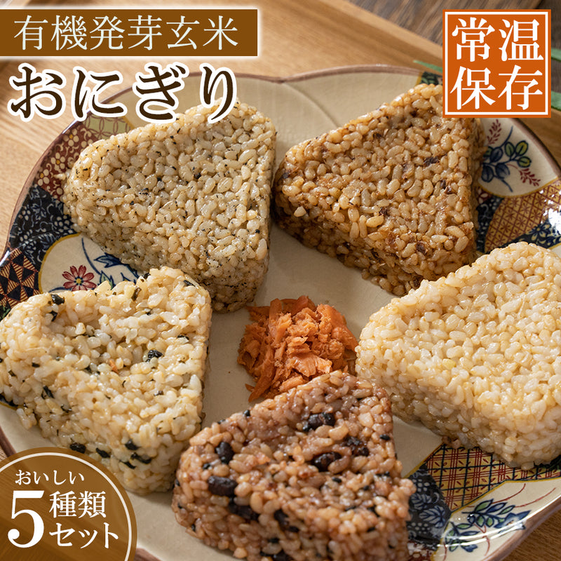 有機 発芽玄米 おにぎり レトルトご飯 5種10食セット