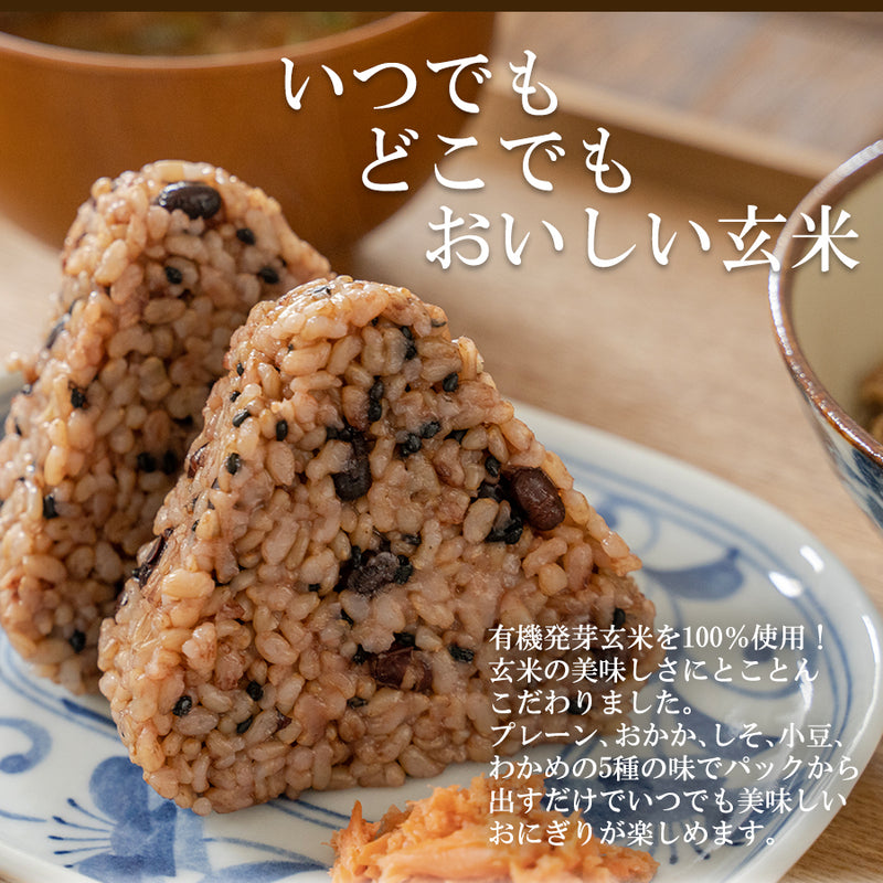 有機 発芽玄米 おにぎり レトルトご飯 5種10食セット