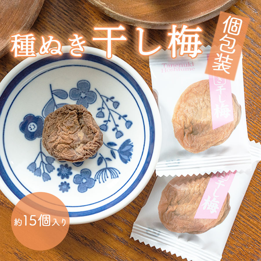 種ぬき 干し梅 (個包装タイプ) 50g 夏バテ予防 熱中症対策 熱中症予防