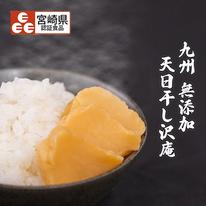 沢庵 宮崎県産 たくあん 無添加 九州天日干し沢庵（1本）日向漬け