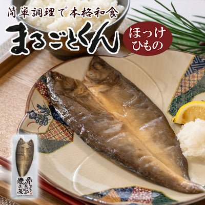 まるごとくん ほっけのひもの 国産