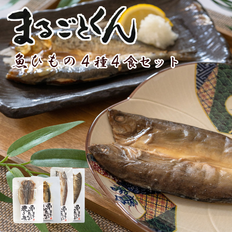【送料無料】まるごとくん4種類4食セット【ゆうパケット】