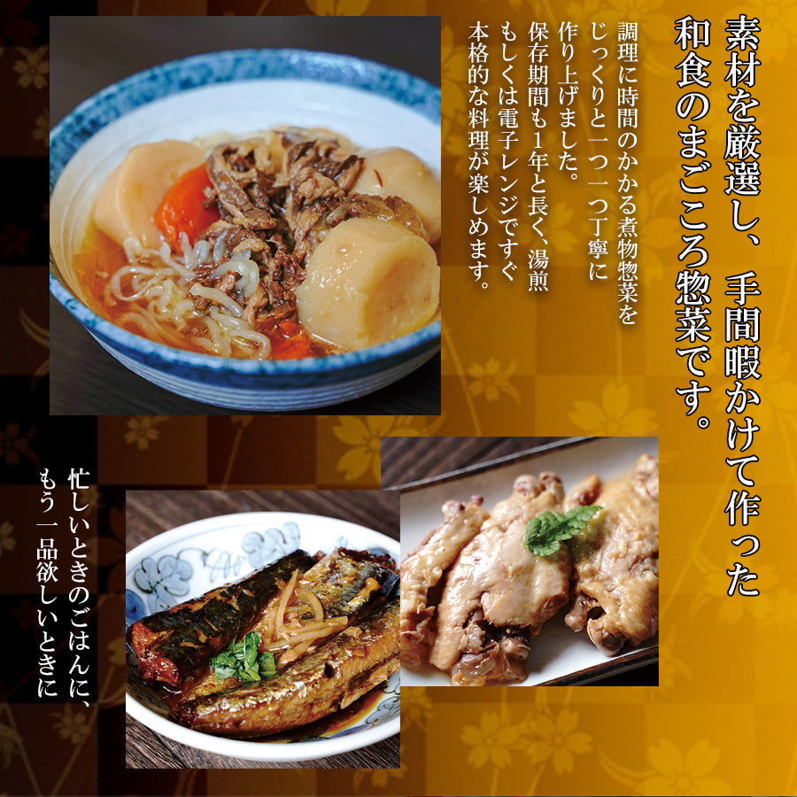 レトルト和食惣菜 肉と魚おかず10種セット – 自然派ストアSakura本店