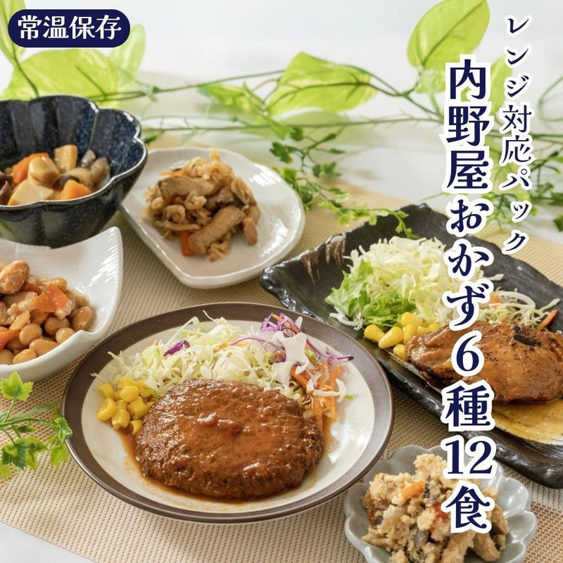 内野屋 レンジ対応パック惣菜6種12食セット