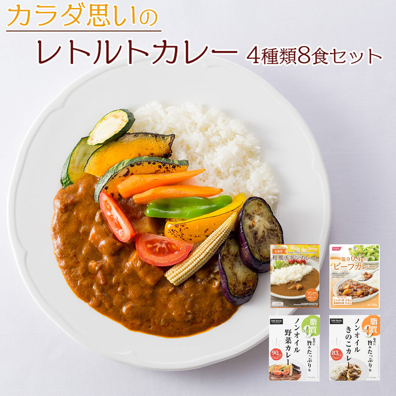 カラダ思いのレトルトカレー 4種類8食 お試しセット 詰め合わせ 健康志向 常温保存