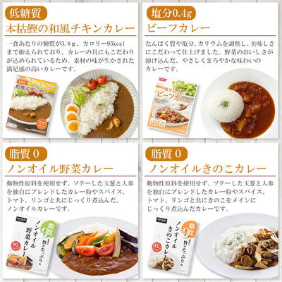 カラダ思いのレトルトカレー 4種類8食 お試しセット 詰め合わせ 健康志向 常温保存