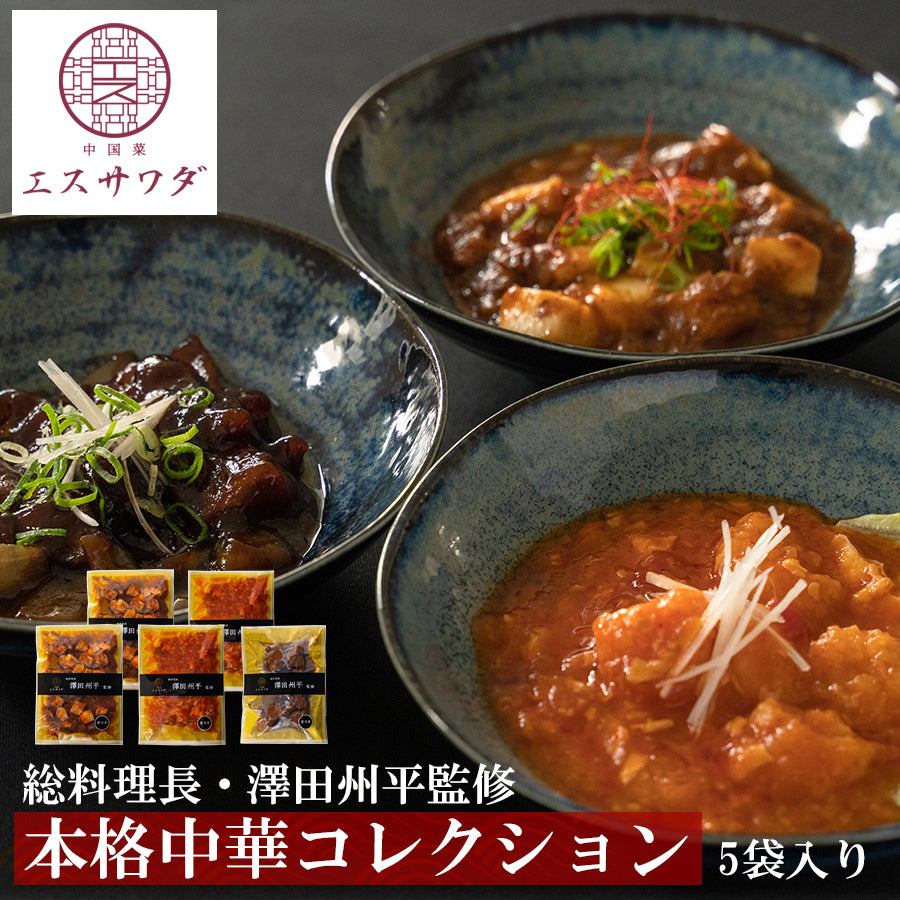 中華ギフト】高級中華惣菜セット 3種5袋（四川風麻婆豆腐・黒酢酢豚