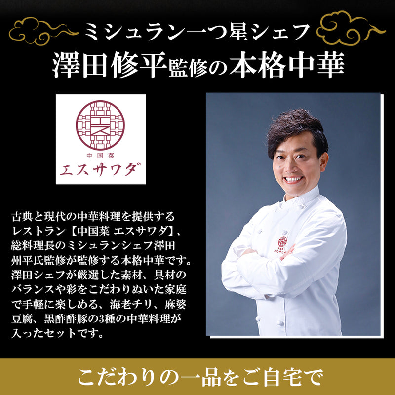【中華ギフト】高級中華惣菜セット 3種5袋（四川風麻婆豆腐・黒酢酢豚・大海老のチリソース） ミシュランシェフ監修 冷凍おかず 詰め合わせギフト