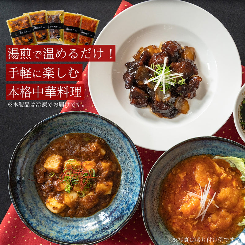 【中華ギフト】高級中華惣菜セット 3種5袋（四川風麻婆豆腐・黒酢酢豚・大海老のチリソース） ミシュランシェフ監修 冷凍おかず 詰め合わせギフト