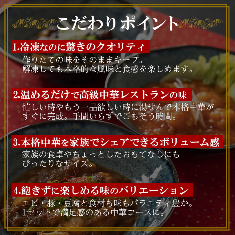 【中華ギフト】高級中華惣菜セット 3種5袋（四川風麻婆豆腐・黒酢酢豚・大海老のチリソース） ミシュランシェフ監修 冷凍おかず 詰め合わせギフト