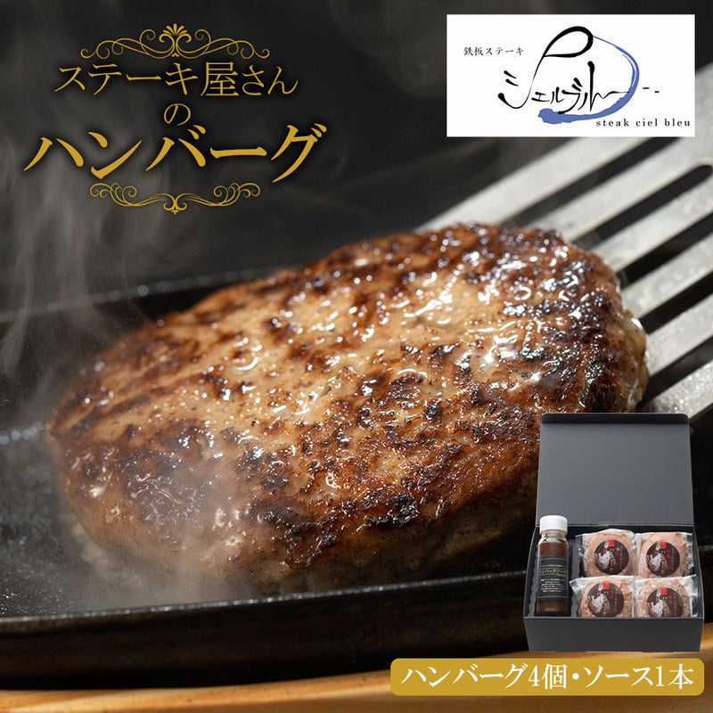 【専用箱入り】無添加ハンバーグ 4個＋専用ソース1本セット（若草-Wakakusa-） 名店 シェルブルー 監修 おかず 冷凍惣菜