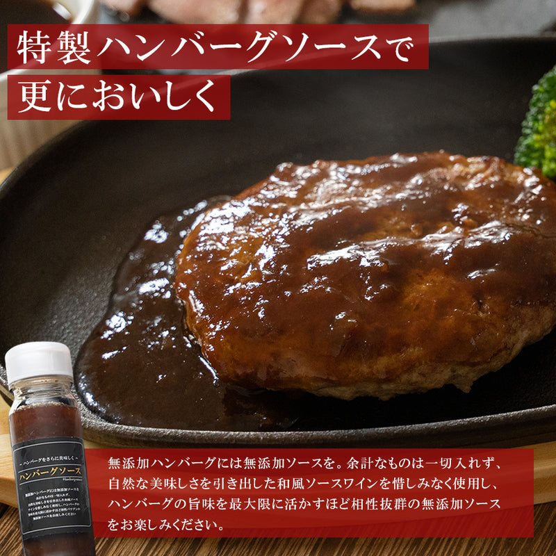 【専用箱入り】無添加ハンバーグ 4個＋専用ソース1本セット（若草-Wakakusa-） 名店 シェルブルー 監修 おかず 冷凍惣菜