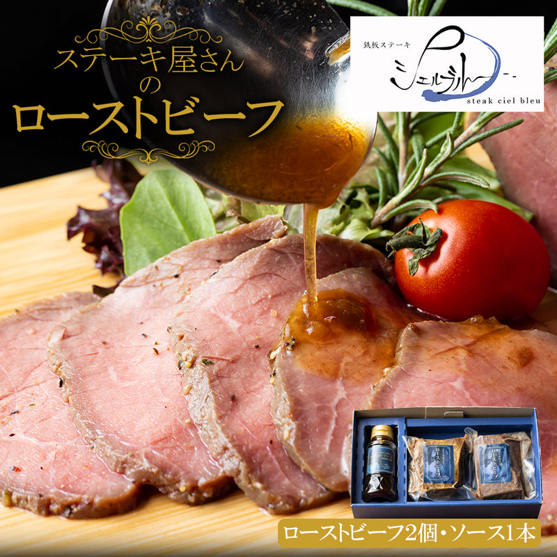 【専用箱入り】ローストビーフ 150g×2個＋専用ソース付き 名店シェフ シェルブルー 監修 冷凍 惣菜セット お取り寄せ グルメ 高級肉 内祝い 贈答 ギフト