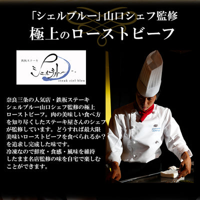 【専用箱入り】ローストビーフ 150g×2個＋専用ソース付き 名店シェフ シェルブルー 監修 冷凍 惣菜セット お取り寄せ グルメ 高級肉 内祝い 贈答 ギフト