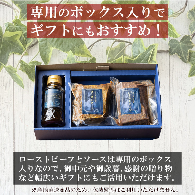 【専用箱入り】ローストビーフ 150g×2個＋専用ソース付き 名店シェフ シェルブルー 監修 冷凍 惣菜セット お取り寄せ グルメ 高級肉 内祝い 贈答 ギフト